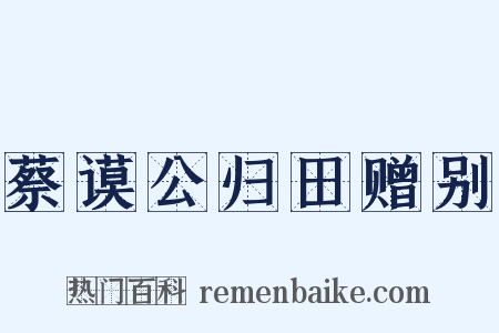 蔡谟公归田赠别是什么意思的图片
